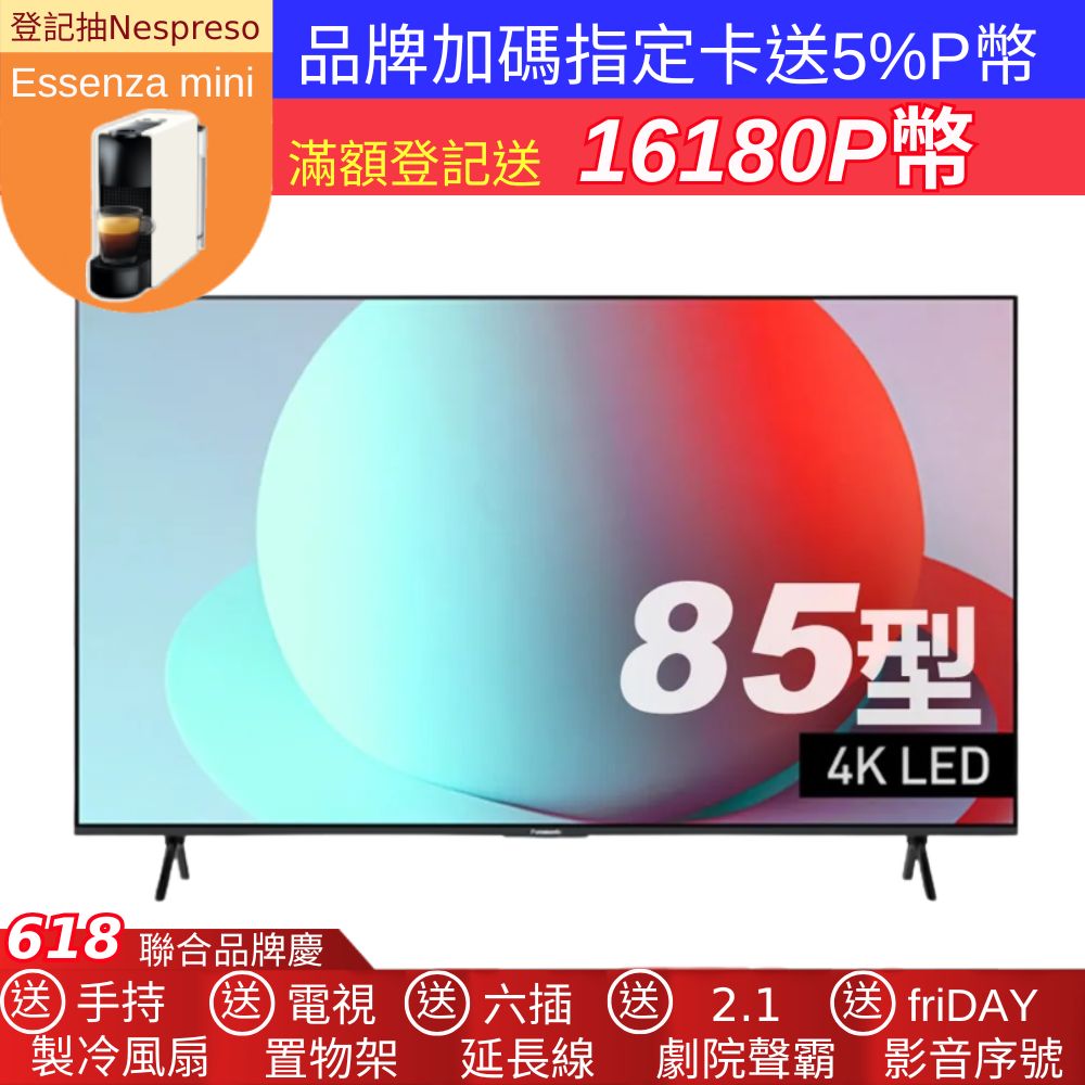 Panasonic 國際牌 85吋4K連網HDR液晶電視 TN-85W80AGT 含基本安裝+舊機回收