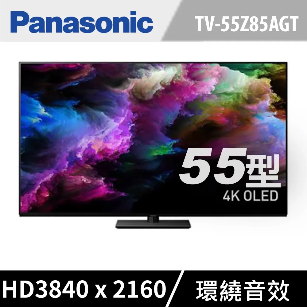 Panasonic 國際牌 55吋4K連網OLED液晶電視 TV-55Z85AGT 含基本安裝+舊機回收