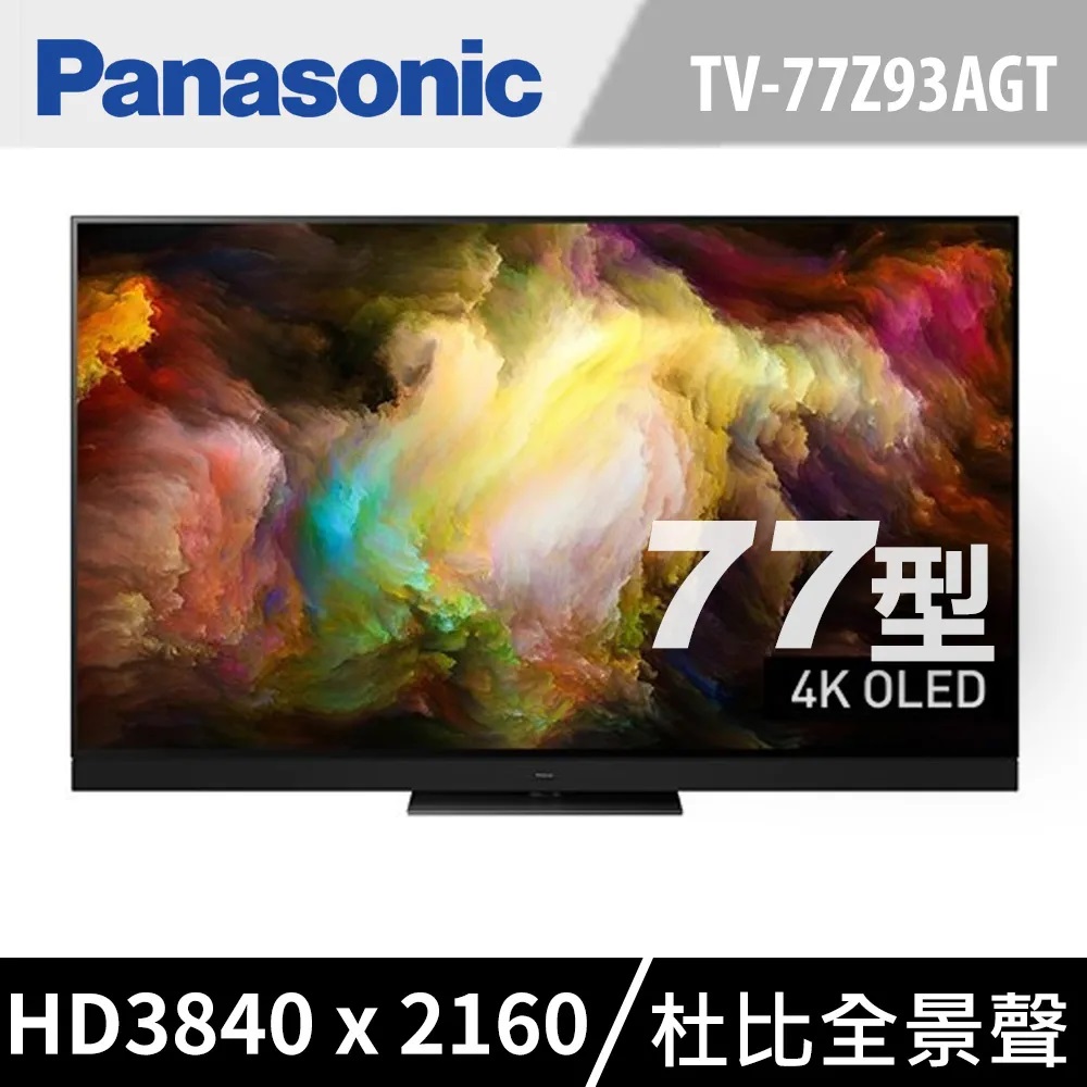 Panasonic 國際牌 77吋4K連網OLED液晶電視 TV-77Z93AGT 含基本安裝+舊機回收