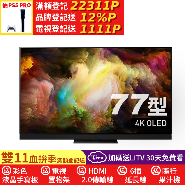 Panasonic 國際牌 77型4K OLED智慧顯示器 TV-77Z93AGT