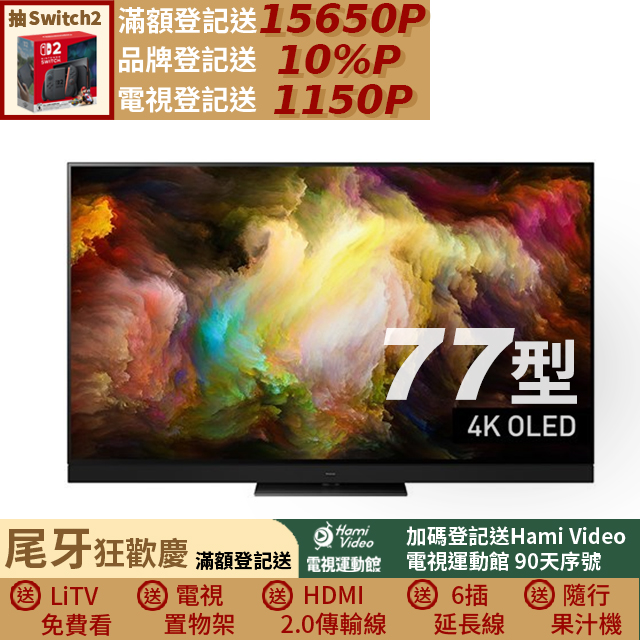 Panasonic 國際牌 77型4K OLED智慧顯示器 TV-77Z93AGT