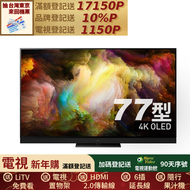Panasonic 國際牌 77型4K OLED智慧顯示器 TV-77Z93AGT