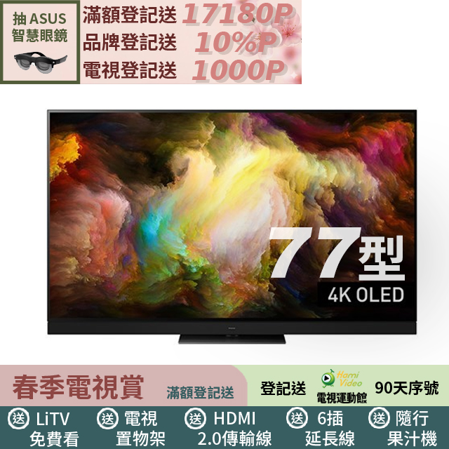 Panasonic 國際牌 77型4K OLED智慧顯示器 TV-77Z93AGT