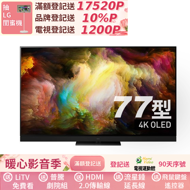Panasonic 國際牌 77型4K OLED智慧顯示器 TV-77Z93AGT