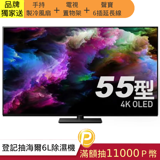 Panasonic 國際牌 55吋4K連網OLED液晶電視 TV-55Z85AGT 含基本安裝+舊機回收