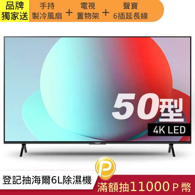 Panasonic 國際牌 50吋4K連網HDR液晶電視 TN-50W80AGT 含基本安裝+舊機回收