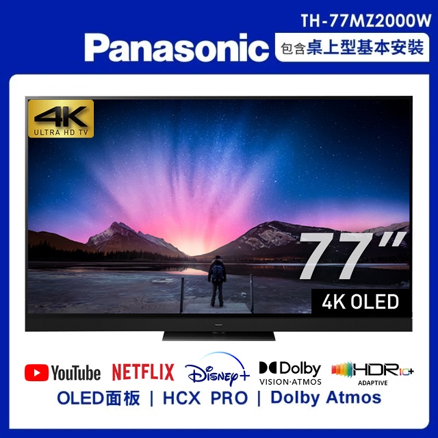 Panasonic 國際牌 77吋4K聯網OLED顯示器不含視訊盒(TH-77MZ2000W)含桌上基本安裝+舊機回收