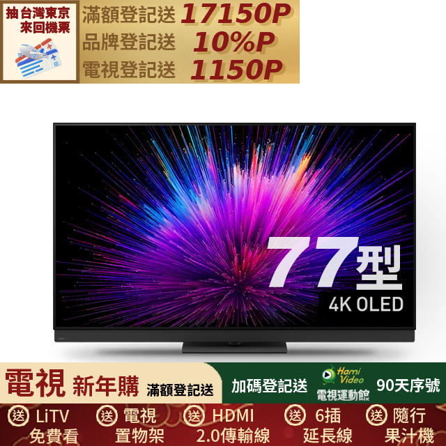 Panasonic 國際牌 77型OLED智慧聯網顯示器 TV-77Z95BGT