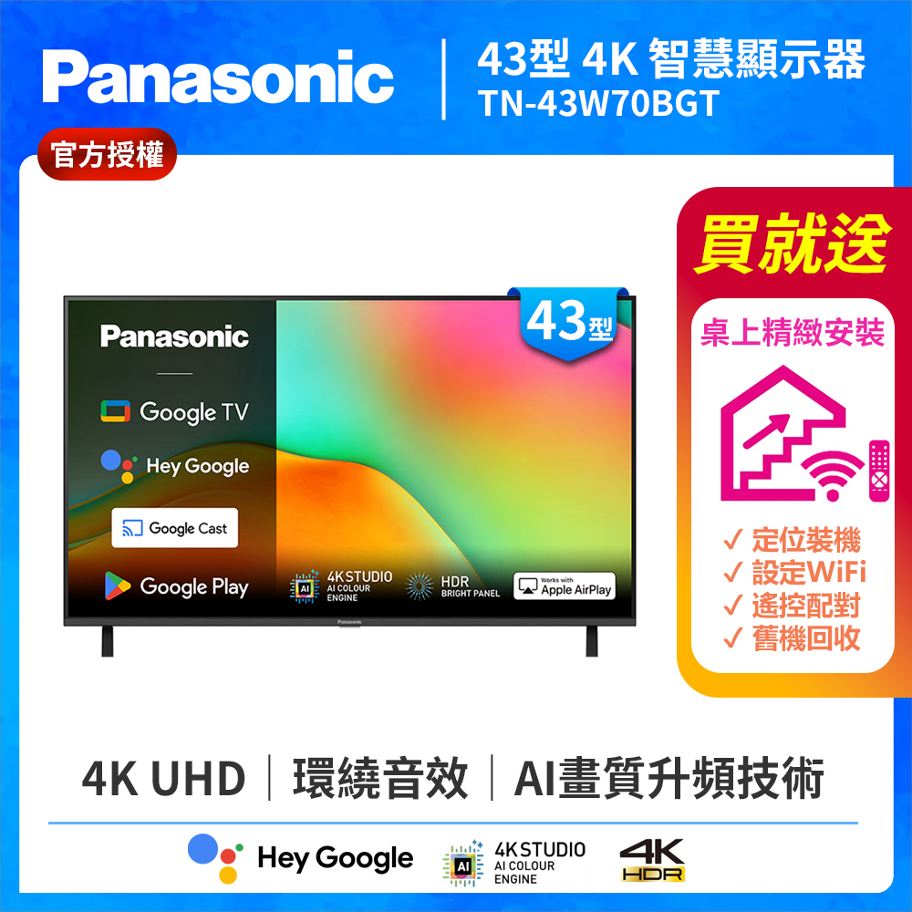 Panasonic 國際牌 43型4K HDR Google TV聯網顯示器 無視訊盒 TN-43W70BGT