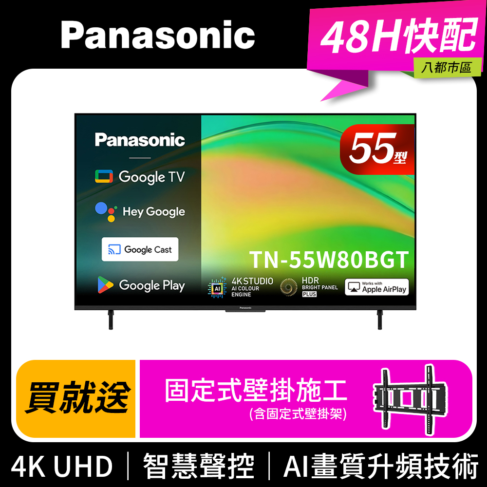Panasonic 國際牌 55型4K HDR Google TV聯網顯示器 無視訊盒 TN-55W80BGT