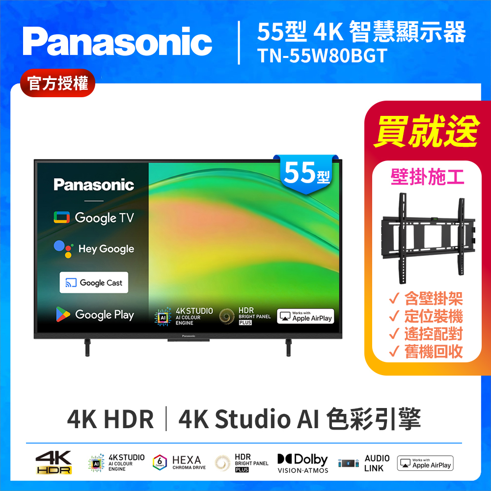 Panasonic 國際牌 55型4K HDR Google TV聯網顯示器 無視訊盒 TN-55W80BGT