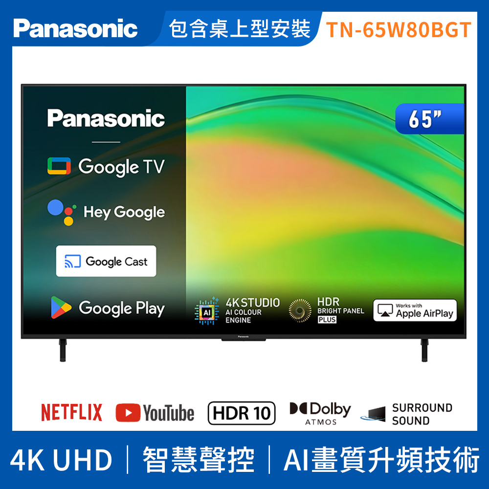 Panasonic 國際牌 65型4K HDR Google TV聯網顯示器 無視訊盒 TN-65W80BGT