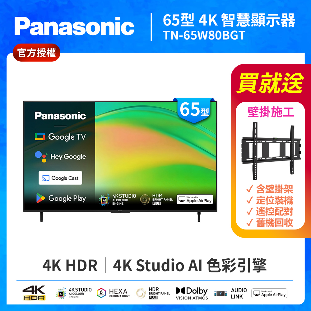 Panasonic 國際牌 65型4K HDR Google TV聯網顯示器 無視訊盒 TN-65W80BGT