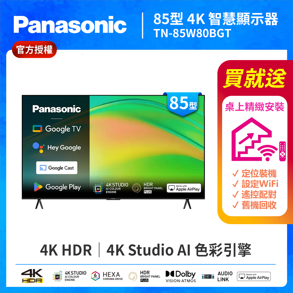 Panasonic國際牌 TN-85W80BGT 是一款85吋4K解析度智慧電視，支援60Hz倍頻，內建中文功能選單與20W喇叭輸出，提供環繞音效體驗。無附視訊盒，電源需求為110V，含桌上型基本安裝服務，臺灣製造，3年保固（需註冊）。