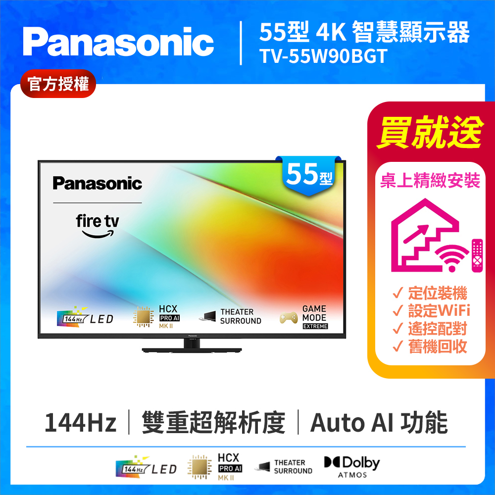 Panasonic 國際牌 55型4K LED 144Hz Fire TV聯網顯示器 無視訊盒 TV-55W90BGT