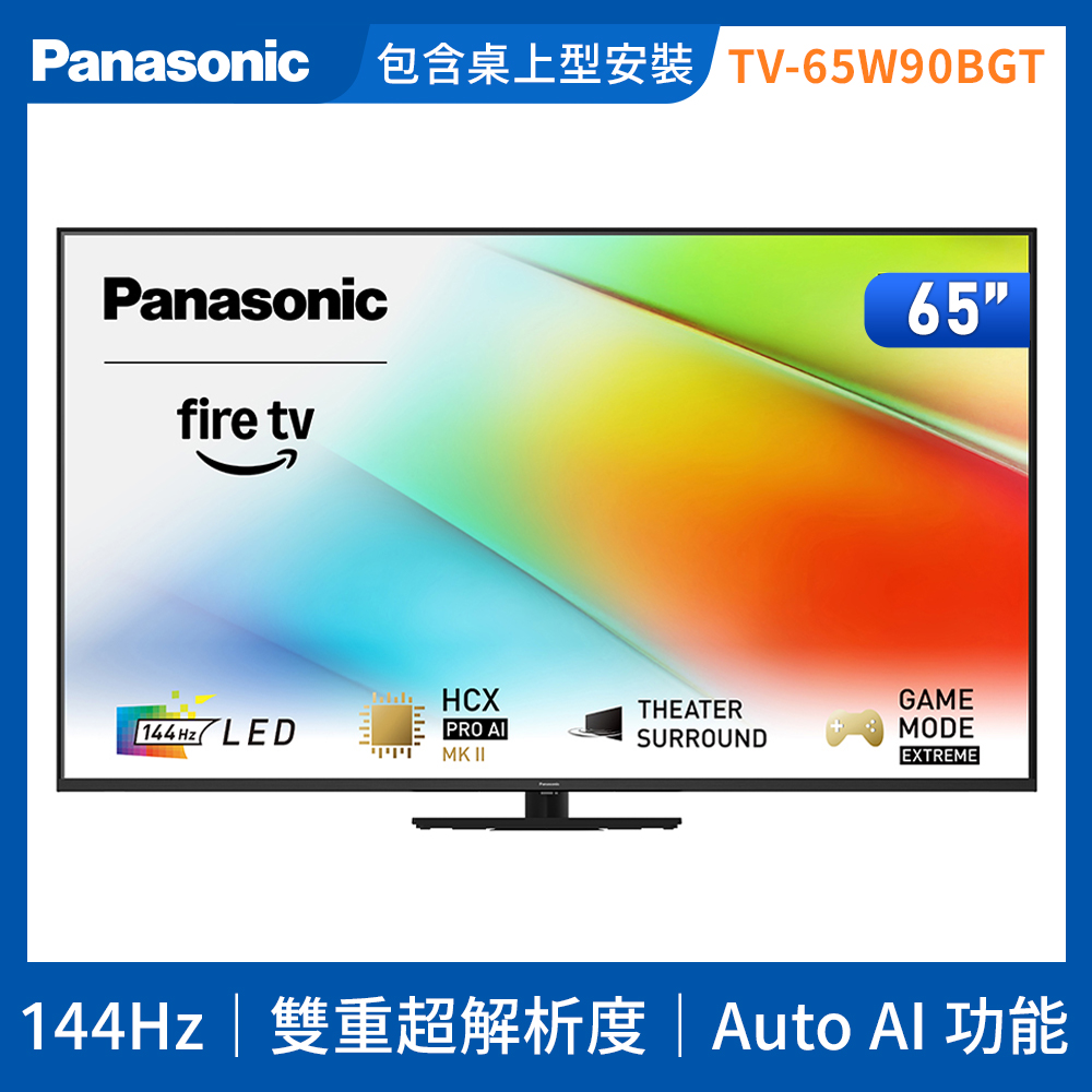Panasonic 國際牌 65型4K LED 144Hz Fire TV聯網顯示器 無視訊盒 TV-65W90BGT