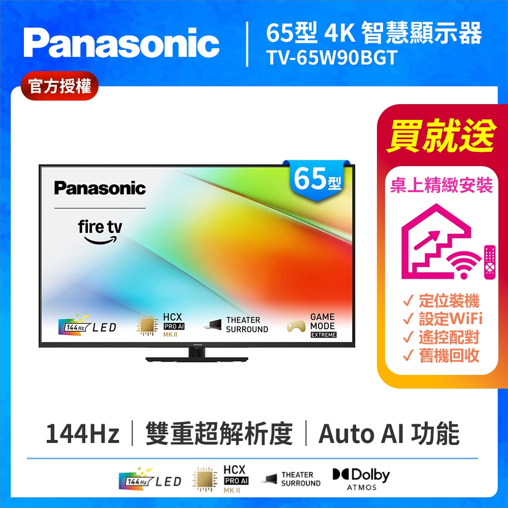Panasonic 國際牌 65型4K LED 144Hz Fire TV聯網顯示器 無視訊盒 TV-65W90BGT