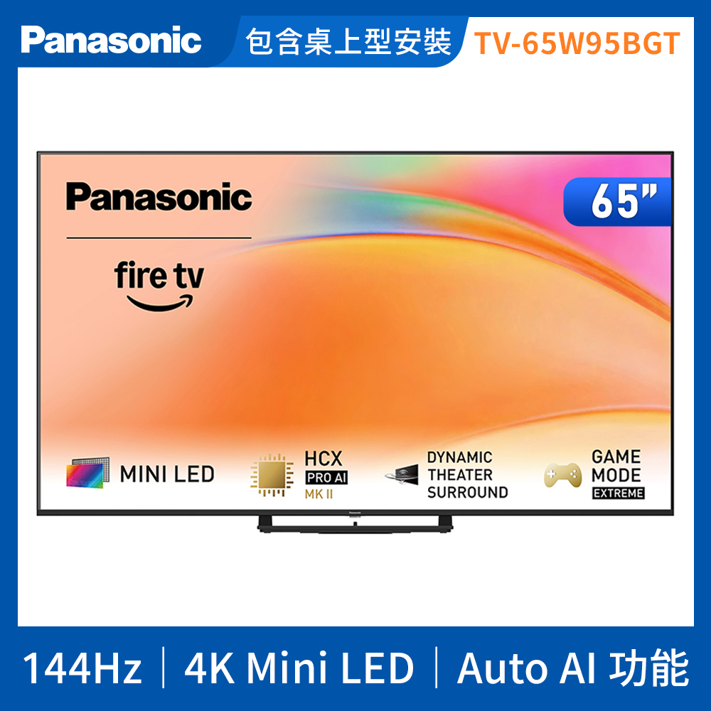 Panasonic 國際牌 65型4K Mini LED 144Hz Fire TV聯網顯示器 無視訊盒 TV-65W95BGT