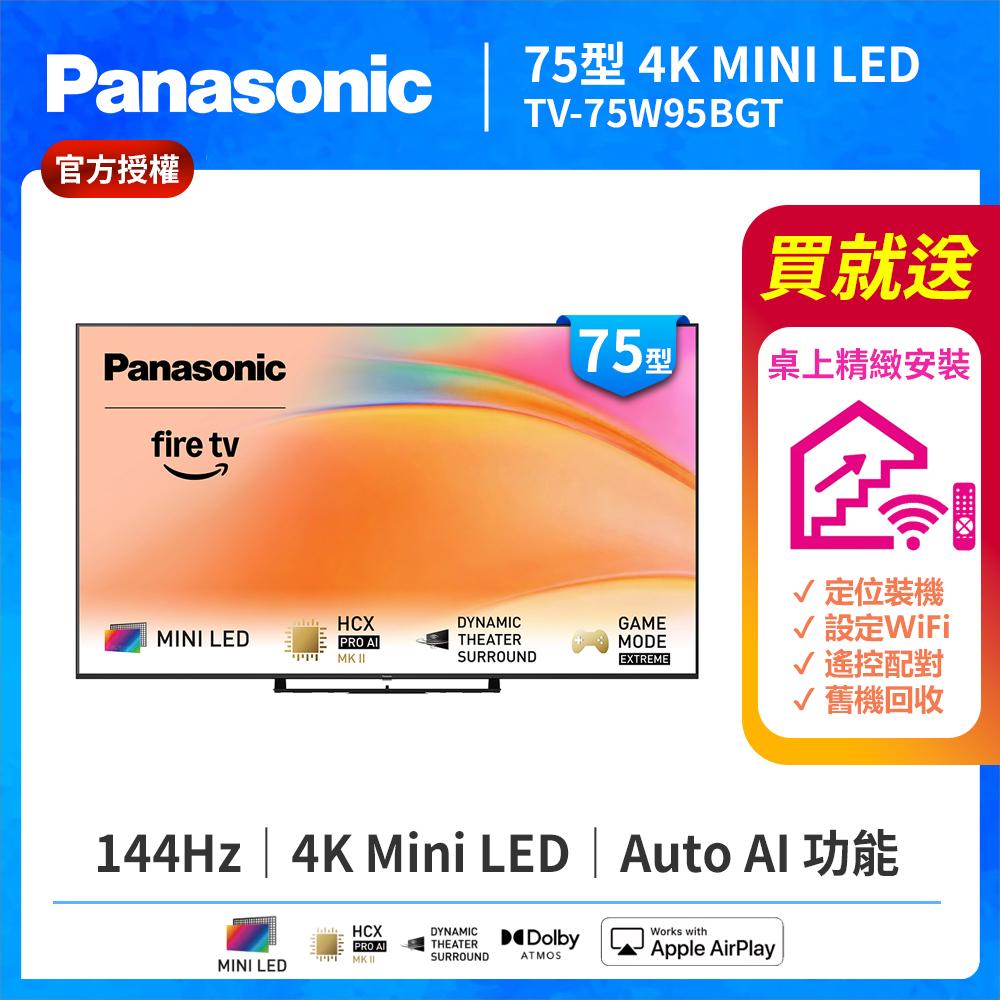 Panasonic 國際牌 75型4K Mini LED 144Hz Fire TV聯網顯示器 無視訊盒 TV-75W95BGT