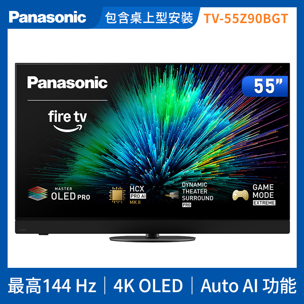 Panasonic 國際牌 55型4K OLED 144Hz Fire TV聯網顯示器 無視訊盒 TV-55Z90BGT