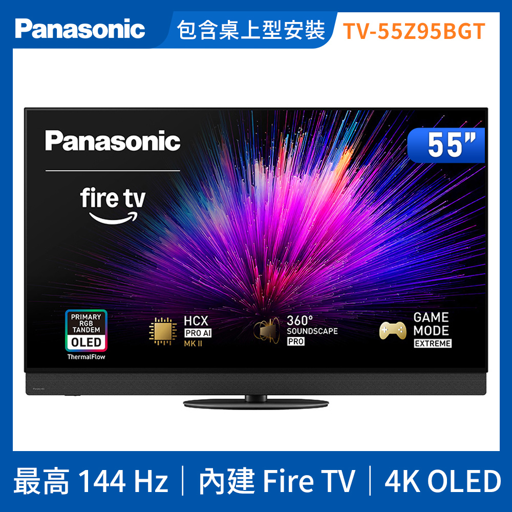 Panasonic 國際牌 55型4K 旗艦OLED 144Hz Fire TV聯網顯示器 無視訊盒 TV-55Z95BGT