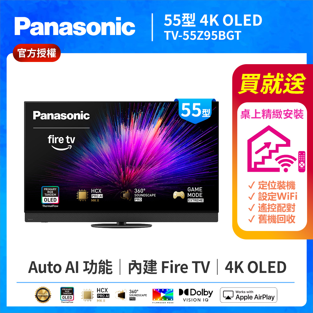 Panasonic 國際牌 55型4K 旗艦OLED 144Hz Fire TV聯網顯示器 無視訊盒 TV-55Z95BGT