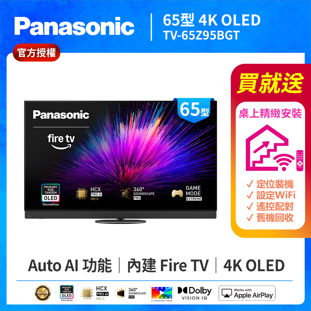 Panasonic 國際牌 65型4K 旗艦OLED 144Hz Fire TV聯網顯示器 無視訊盒 TV-65Z95BGT