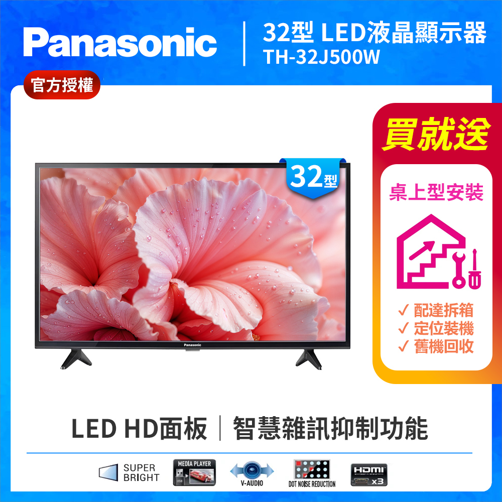  Panasonic 國際牌 TH-32J500W 為 32 型 LED 電視，採用 HD 解析度提供清晰影像，適合日常家用娛樂。3 年保固保障可靠品質，無特定適用限制，螢幕更新率標準設計，輕鬆享受優質視覺體驗。 