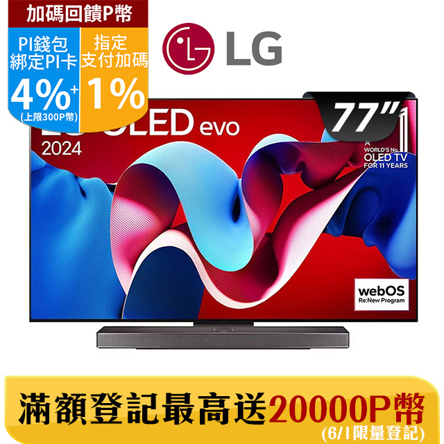 LG 77吋OLED evo C4 極緻系列 4K AI 語音物聯網電視 OLED77C4PTA