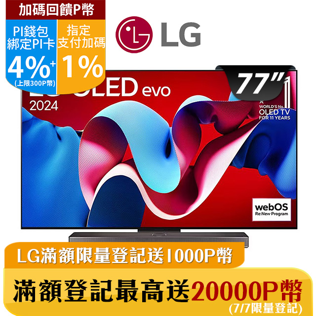 LG 77吋OLED evo C4 極緻系列 4K AI 語音物聯網電視 OLED77C4PTA