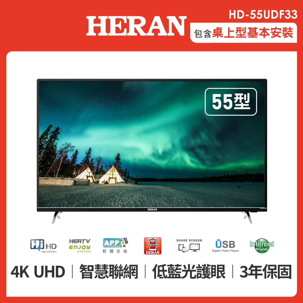 【HERAN 禾聯】55吋 4K智慧連網液晶顯示器+視訊盒 HD-55UDF31