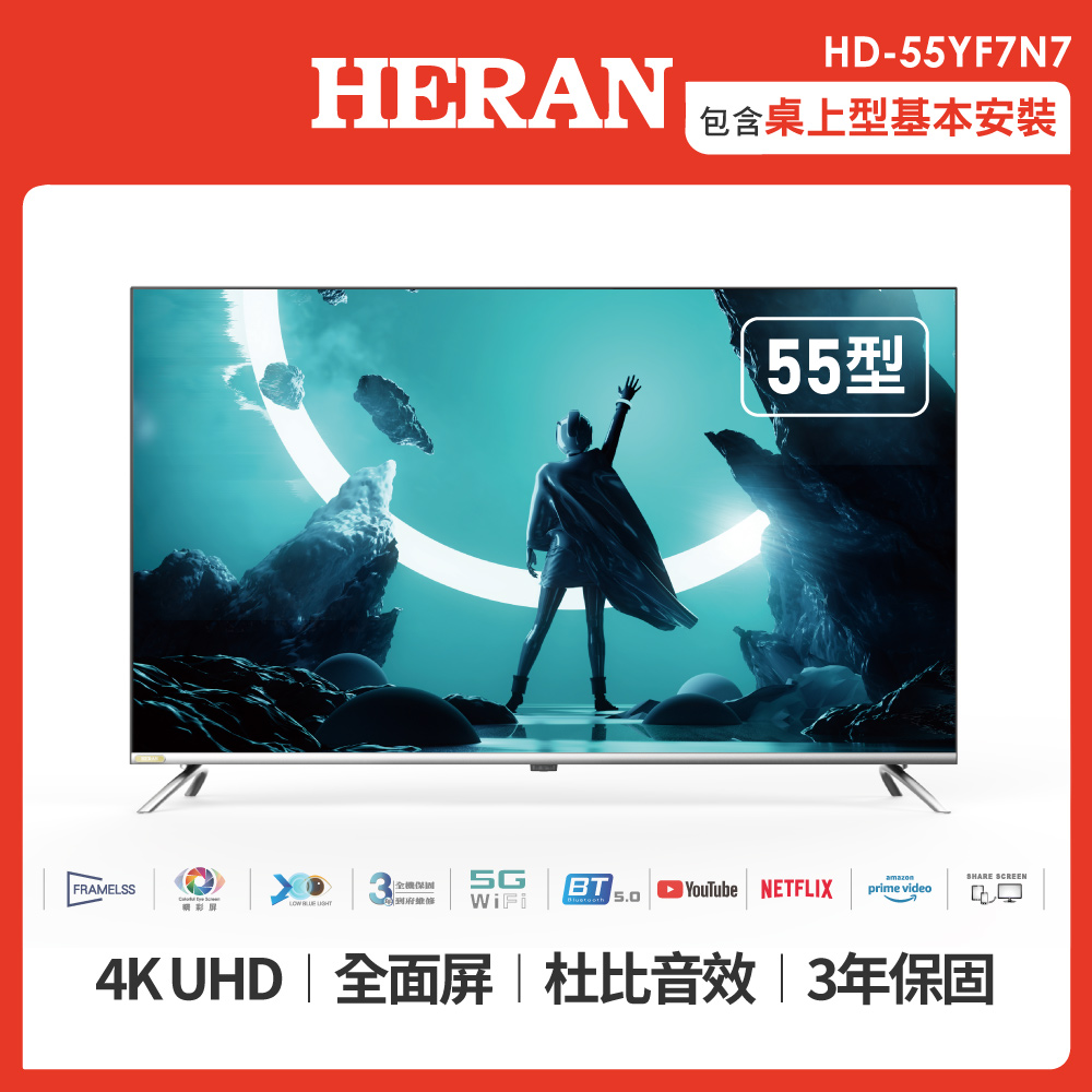 【HERAN 禾聯】55型4K娛樂首選 全面屏液晶顯示器+視訊盒 (HD-55YF7N7)