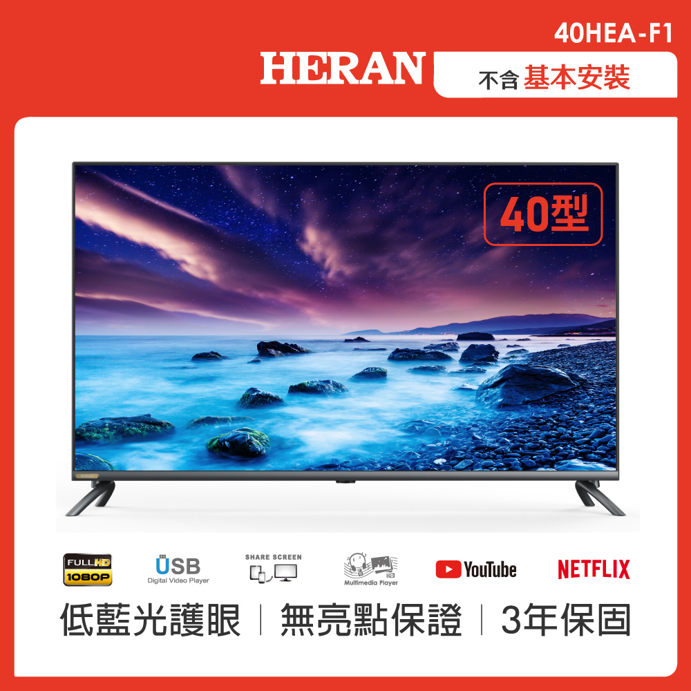 【HERAN 禾聯】40型 2K娛樂首選 全面屏液晶顯示器 (40HEA-F1)