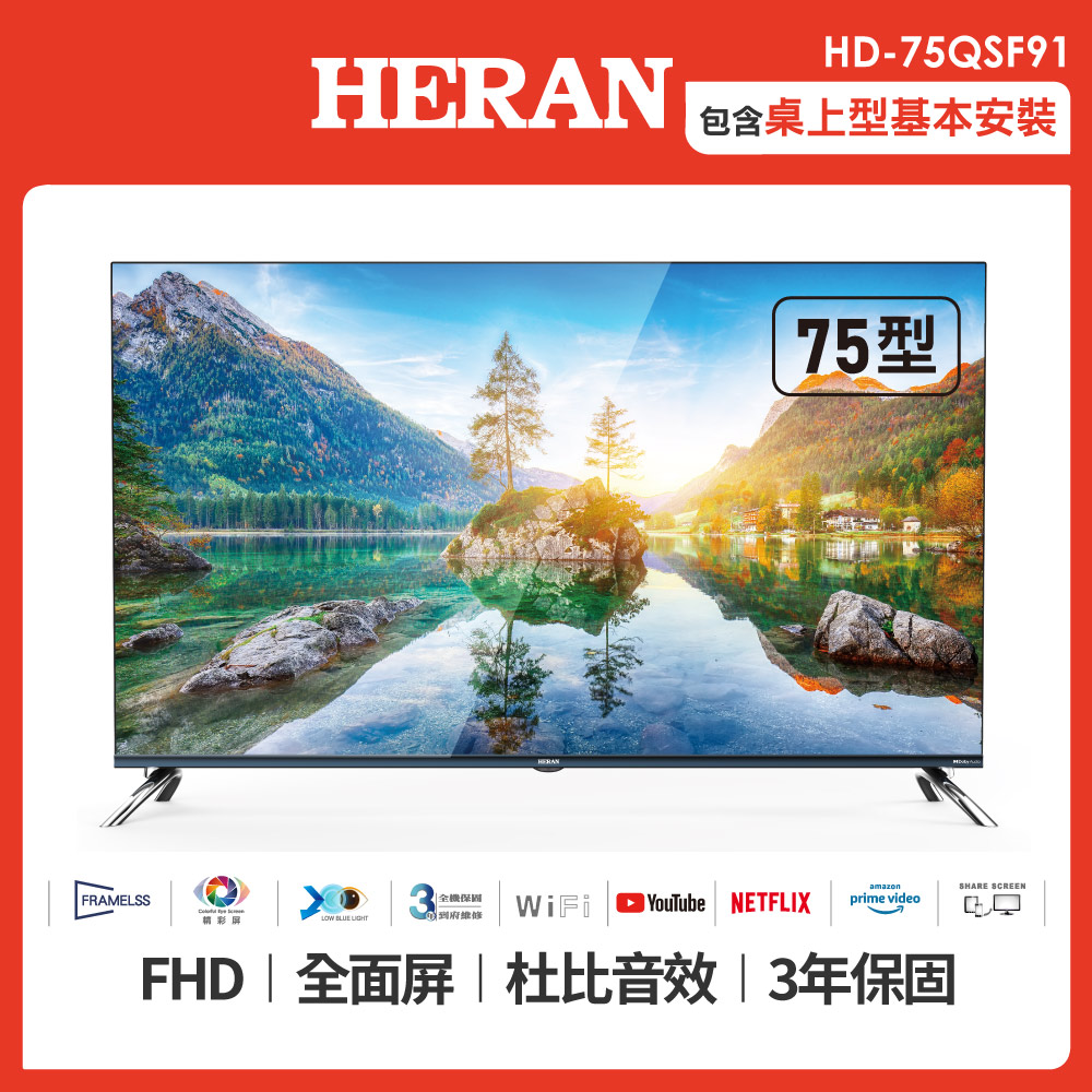 【HERAN 禾聯】75型4K HDR智慧連網 QLED量子液晶電視 (HD-75QSF91)