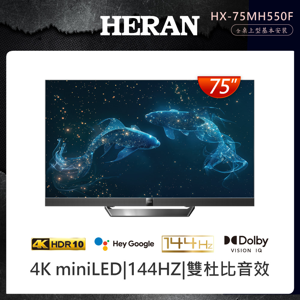 【HERAN 禾聯】75型4K google TV Mini LED雙杜比液晶顯示器 HX-75MH550F