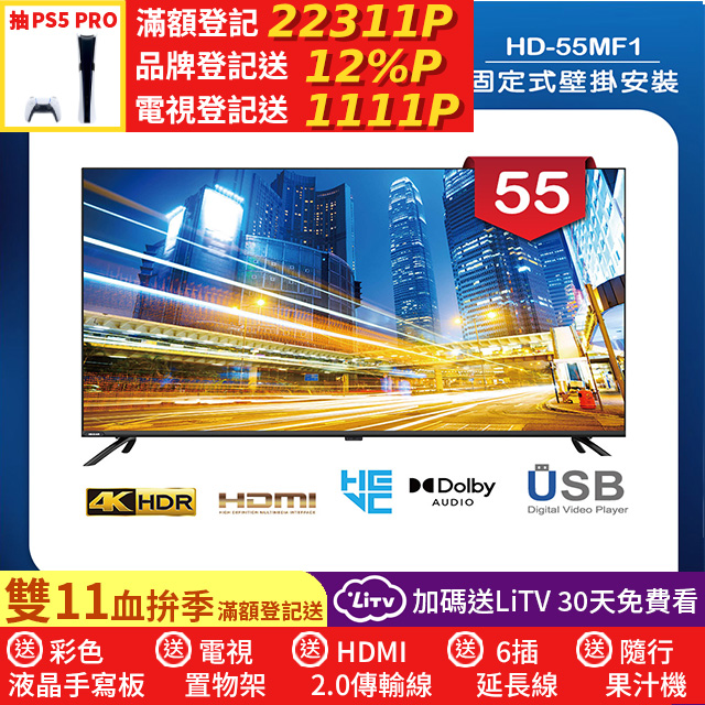 HERAN 禾聯 (固定式壁掛安裝)55吋 LED液晶 4K顯示器 無視訊盒(HD-55MF1)