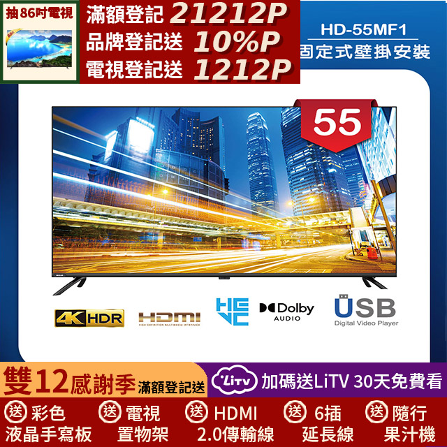 HERAN 禾聯 (固定式壁掛安裝)55吋 LED液晶 4K顯示器 無視訊盒(HD-55MF1)