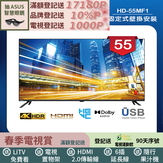 HERAN 禾聯 (固定式壁掛安裝)55吋 LED液晶 4K顯示器 無視訊盒(HD-55MF1)