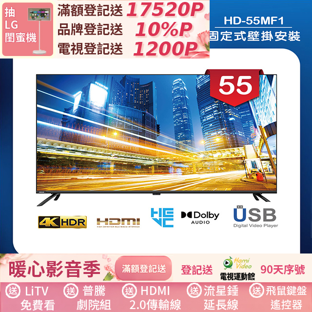 HERAN 禾聯 (固定式壁掛安裝)55吋 LED液晶 4K顯示器 無視訊盒(HD-55MF1)