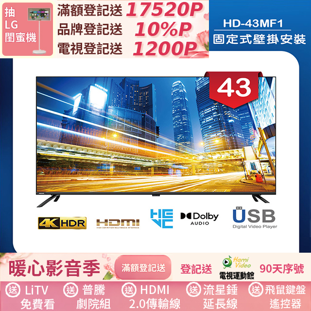 HERAN 禾聯 (固定式壁掛安裝)43吋 LED液晶 4K液晶螢幕顯示器 無視訊盒(HD-43MF1)