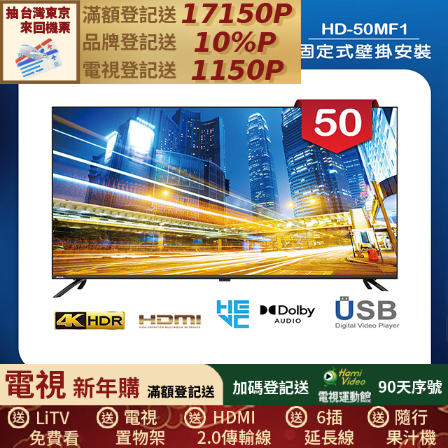 HERAN 禾聯 (固定式壁掛安裝)50吋 LED液晶 4K顯示器 無視訊盒(HD-50MF1)