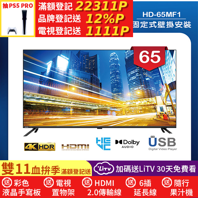 HERAN 禾聯 (固定式壁掛安裝)65吋 LED液晶 4K顯示器 無視訊盒(HD-65MF1)