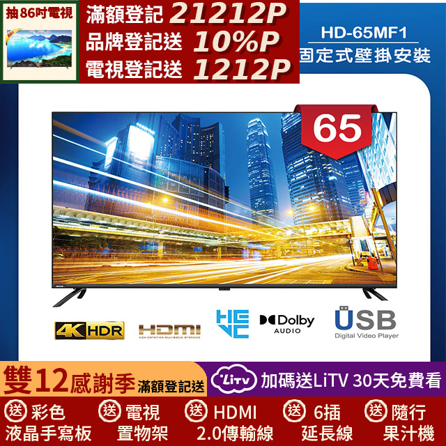 HERAN 禾聯 (固定式壁掛安裝)65吋 LED液晶 4K顯示器 無視訊盒(HD-65MF1)