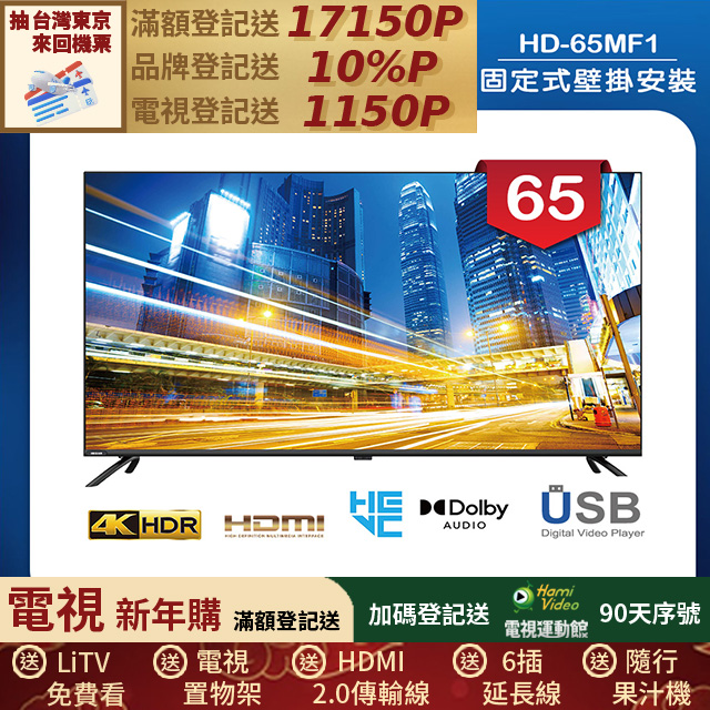 HERAN 禾聯 (固定式壁掛安裝)65吋 LED液晶 4K顯示器 無視訊盒(HD-65MF1)