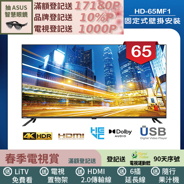 HERAN 禾聯 (固定式壁掛安裝)65吋 LED液晶 4K顯示器 無視訊盒(HD-65MF1)