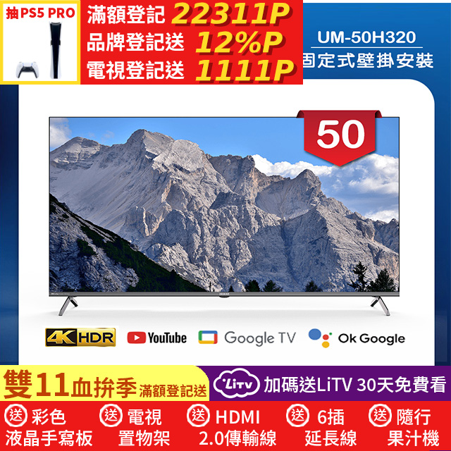 HERAN 禾聯 (固定式壁掛安裝)50吋 4K DLG 120Hz GoogleTV 杜比廣色域智慧液晶顯示器 無視訊盒(UM-50H320)