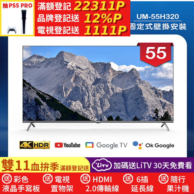 HERAN 禾聯 (固定式壁掛安裝)55吋 4K DLG 120Hz GoogleTV 杜比廣色域智慧液晶顯示器 無視訊盒(UM-55H320)