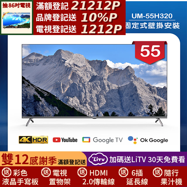 HERAN 禾聯 (固定式壁掛安裝)55吋 4K DLG 120Hz GoogleTV 杜比廣色域智慧液晶顯示器 無視訊盒(UM-55H320)
