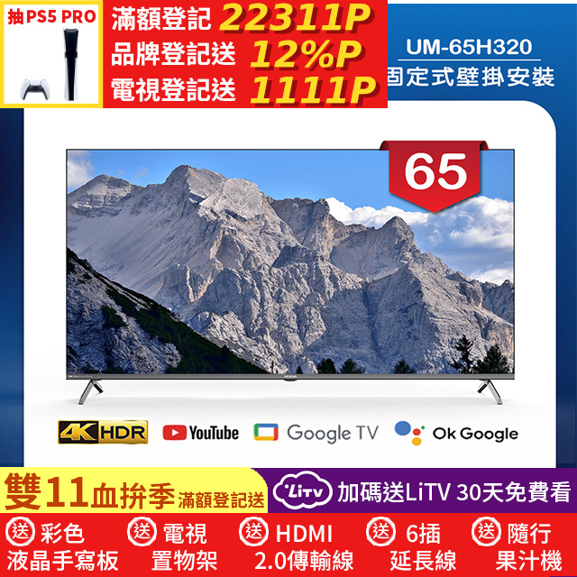 HERAN 禾聯 (固定式壁掛安裝)65吋 4K GoogleTV 杜比廣色域智慧液晶顯示器 無視訊盒(UM-65H320)