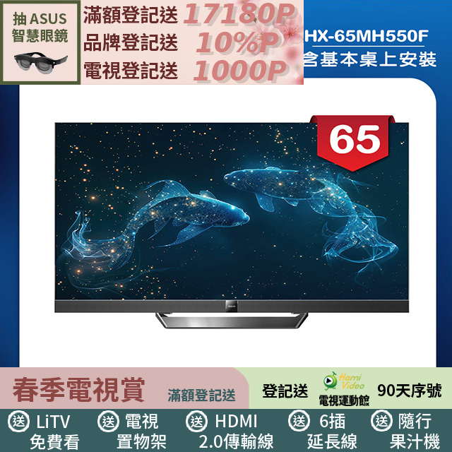 HERAN 禾聯 65吋4K Mini LED 144Hz GoogleTV雙杜比智慧液晶顯示器 無視訊盒(HX-65MH550F)